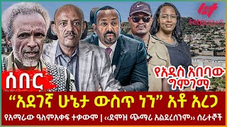 Ethiopia  “አደገኛ ሁኔታ ውስጥ ነን” አቶ አረጋ፣ የአዲስ አበባው ግምገማ፣ የአማራው ዓለም፣ አቀፍ ተቃውሞ ‹‹ደሞዝ ጭማሪ አልደረሰንም›› ሰራተኞች [upl. by Alli203]