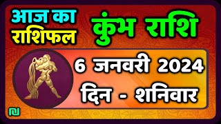 कुम्भ राशि 6 जनवरी शनिवार  Kumbh Rashi 6 January 2024  Aaj Ka Kumbh Rashifal [upl. by Eelinej541]