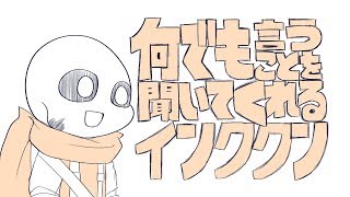 【undertale AU】何でも言うことを聞いてくれるインク君 [upl. by Naida]