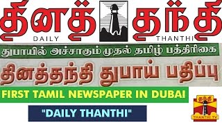 First Tamil Newspaper quotDailyThanthiquot To Start Tamil Edition In Dubai [upl. by Ediva]