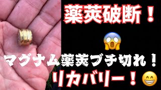 薬莢が切れてしまった時の対処法！ ライフルマン必見！ 市販弾利用者は除く🤪 [upl. by Sundin]