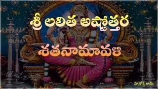 Lalitha Astothara Satha Namavali telugu  శ్రీ లలిత అష్టోత్తర శత నామావళి  Lalita Ashtotharam [upl. by Stanway]