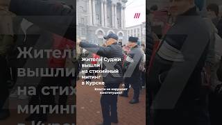 Митинг в центре Курска жители Суджи требуют помочь им с жильем которого они лишились [upl. by Fannie266]