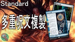 Standard  多重呪文複製  MultiCopy Spells 【MTG】 [upl. by Valera405]