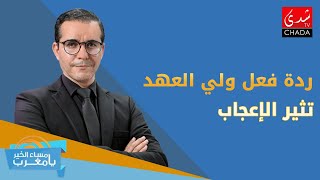 برنامج مساء الخيريا مغرب  تربية الملوك  ردة فعل ولي العهد تثير الإعجاب [upl. by Jerald]