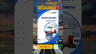 แนวข้อสอบนักวิชาการขนส่ง กรมท่าอากาศยาน พร้อมเฉลยล่าสุด 2567 แนวข้อสอบพร้อมเฉลย เฉลยข้อสอบ [upl. by Blau]