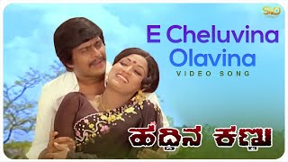 E Cheluvina Olavina Video Song  HADDINA KANNU  Srinath Lokesh Shankarnag SVD Golden Songs [upl. by Ablasor389]