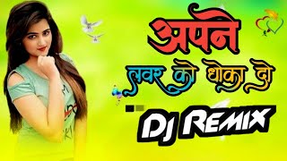 Apne Lover ko Dhokha Do Dj mix song  Hard Bass mix song [upl. by Corry]