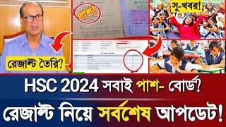 🔥এইমাত্র HSC 2024 রেজাল্ট নিয়ে সর্বশেষ আপডেট জানালো বোর্ড  HSC Exam Result 2024  HSC Exam Update [upl. by Arracat]