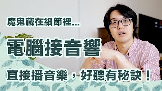 分享電腦接音響的好聽秘訣：99的情況下插USB比較好聽為什麼？ [upl. by Margetts]