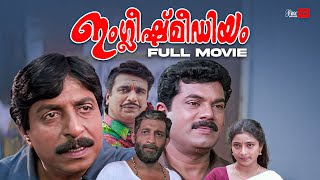 English Medium Malayalam Full Movie  Sreenivasan  Nedumudi Venu  Mukesh  Malayalam Full Movie [upl. by Biancha]