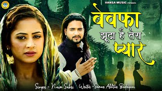 नईम साबरी की दर्द भरी गजल  बेवफा झूठा है तेरा प्यार  Hindi Sad Song  Dard Bhari Ghazal 2022 [upl. by Cathey]