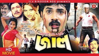 Jaal  জাল  Alexander Bo  Moyuri  Amit Hasan  Poly  Bangla Movie [upl. by Stefanie]