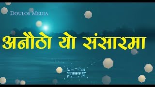 Anautho yo sansaar ma  Isaac Gajmer Sapana Bashyal  Nepali Christian Song [upl. by Kronfeld]