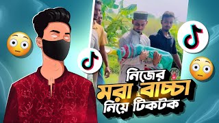 মৃত মেয়ে নিয়েও টিকটক ⚠️টিকটকের আবাল Kamrul Jinnat Roasted  I’M SHOJIB [upl. by Marr426]