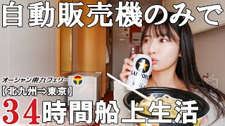 【女ひとり】食料は自動販売機のみのフェリー船旅 【オーシャン東九フェリーりつりん】 [upl. by Jarrid709]