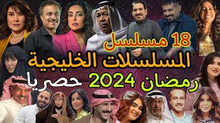 المسلسلات الخليجية في رمضان 2024 حصريا [upl. by Juanita908]