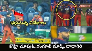 IPL 2023 Virat Kohli ని అవమానించిన Ganguly జరిగింది ఇదే RCB Vs DC  Telugu OneIndia [upl. by Dennis]