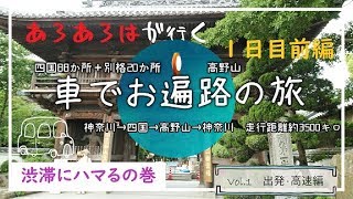 【車遍路】1 四国88箇所＋別格20箇所＆高野山 １日目出発・高速編 [upl. by Ardnama80]