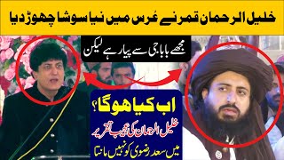 Khalil Ur Rehman Qamar Statement About Saad Hussain Rizvi in Urs Mubark  Khadim Hussain rizvi [upl. by Gerkman]