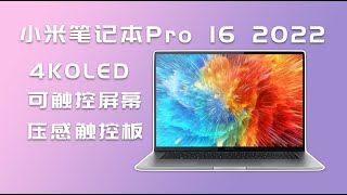 买4K OLED屏送电脑？Xiaomi Book Pro 16 2022 测评 [upl. by Philina]