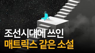 우리는 꿈과 환상으로 된 세상 속에 살고 있다  욕망으로 읽는 조선고전담 Ep01 [upl. by Rocco412]