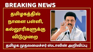 Breaking TN Schools Leave Tomorrow  Tamil nadu Schools Holiday Tomorrow kalvitube [upl. by Sanbo408]