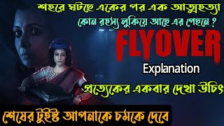 ফ্লাইওভারে Uturn করলেই মৃত্যুThriller Movie explained in banglaFlyover Movie Flimit [upl. by Rosario249]