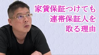 【家賃保証つけても連帯保証人取る理由】不動産投資・収益物件 [upl. by Hands]