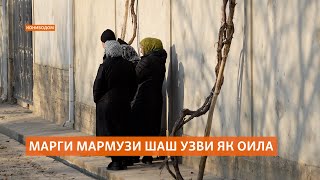 Марги мармузи 6 узви як оила дар Конибодом [upl. by Enaujed]