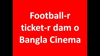 Footballr ticketr dam o Bangla Cinema [upl. by Gershom430]