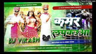 KamarLapkauaaBaAnkushRajaDjRemixSongHardBassDholkiMixDjVikashDeewanaTabhka [upl. by Ahcila254]