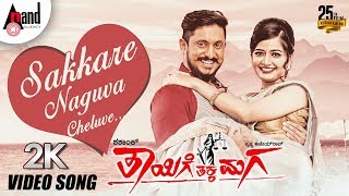 Thayige Thakka Maga  Sakkare Naguva Cheluve  2K Video Song  Ajai Rao  Ashika  Shashank [upl. by Reyotal]