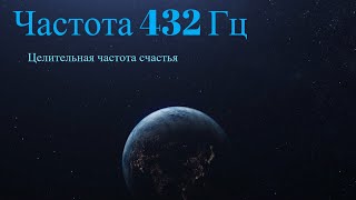 Частота счастья 432 Гц  музыка для исцеления души [upl. by Enitnatsnoc]