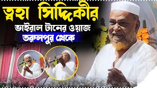 ♥️LivE♥️pirjadar Tohar Siddiqui┇পীরজারা ত্বহা সিদ্দিকী ওয়াজ┇তরল পুরের থেকে Tohar Siddiqui waz [upl. by Arnoldo]