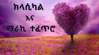 የተመረጡ የክላሲካል ስብስብ  Best Ethiopian Classical Music  Instrumental Collections [upl. by Innavoj]