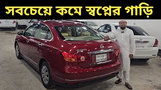 সবচেয়ে কমে স্বপ্নের গাড়ি । Nissan Bluebird Sylphy Price In Bangladesh । Used Car Price In Bangladesh [upl. by Linzer]