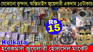 কলকাতা হরেকমাল জুয়েলারী পাইকারি মার্কেট Kolkata Cheapest Kundan Oxidised Imitation Jewellery Market [upl. by Ecneps]