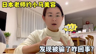 閨女日本老師約小馬美容，滿心歡喜去赴約，被騙8250啥情況？ [upl. by Andromede]