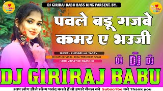 gajbe kamar khesari lal yadav new song hard vibration bass mix dj Giriraj Babu Bass king no 1 [upl. by Sathrum714]