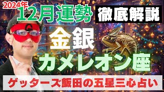 【速報】金・銀カメレオン座、2024年12月の運勢を徹底解説‼︎【ゲッターズ飯田の五星三心占い】 [upl. by Norrehc515]