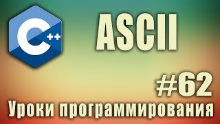 Что такое ascii символы ascii что это такое Таблица ascii c C  Для начинающих Урок 62 [upl. by Kariv]