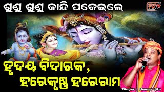 ହୃଦୟ ବିଦାରକ ହରେକୃଷ୍ଣ ମହାମନ୍ତ୍ର Krishna Mantra Odia  ପବିତ୍ର ଦଶହରା ଉପଲକ୍ଷେ  ହରେ କୃଷ୍ଣ  Mahamantra [upl. by Simson]