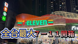 台南］1500坪～ 全台最大統一集團門巿開箱，有711、康是美、星巴克和統一精工 有飯店聯名現煮美食，現煮、現吃 吉寶媽日常台南Par K＊ Avenuefresh康橋門市 [upl. by Suiradel]