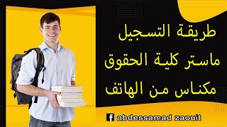 التسجيل ماستر كلية الحقوق مكناس 2021 2022 FSJES Meknes [upl. by Veda]