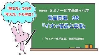 【セミナー化学基礎化学 解説】発展問題98 [upl. by Nnylyahs]