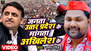 VIDEO  जनता उत्तर प्रदेश के माँगत बा अखिलेश के  Samar Singh  Akhilesh Yadav  Samajwadi Song 2022 [upl. by Wincer]