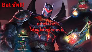 เอามาซัพขอนำทัพไปก่อน Batman  Rov Arena of valor [upl. by Yanffit]