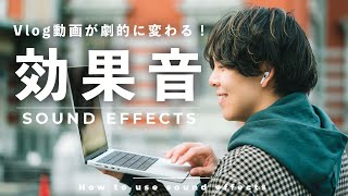 効果音使ってる？Vlog動画を劇的にセンス良く魅せる効果音の使い方を伝授！ [upl. by Barren]