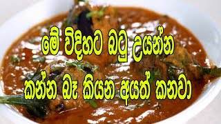 මේ විදිහට බටු උයන්න කන්න බෑ කියන අයත් කනවා  Delicious Brinjal Curry SLViki [upl. by Novj236]